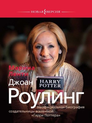 cover image of Джоан Роулинг. Неофициальная биография создательницы вселенной «Гарри Поттера»
